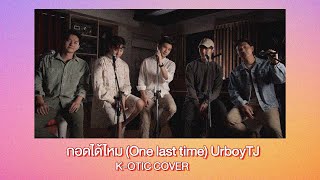 K-OTIC COVER - กอดได้ไหม (One last time) UrboyTJ