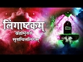 Morning shiv  bhajan   lingashtakam      shivratri specialambeybhakti