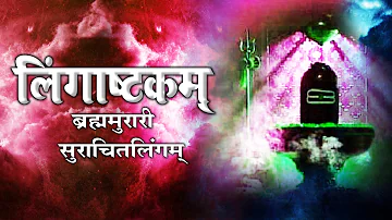 Morning Shiv  Bhajan ||  Lingashtakam ॥ ब्रह्ममुरारि सुरार्चित लिंगम ॥ Shivratri Special#AmbeyBhakti