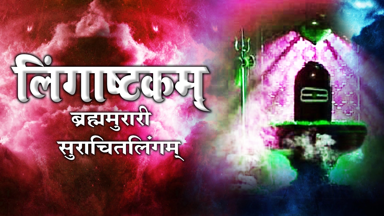 Morning Shiv  Bhajan ||  Lingashtakam ॥ ब्रह्ममुरारि सुरार्चित लिंगम ॥ Shivratri Special#AmbeyBhakti