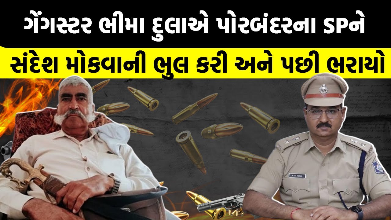 ગેંગસ્ટર Bhima Dula એ પોરબંદરના SPને સંદેશ મોકલવાની ભુલ કરી અને પછી ભરાયો | Gujarati Crime Story