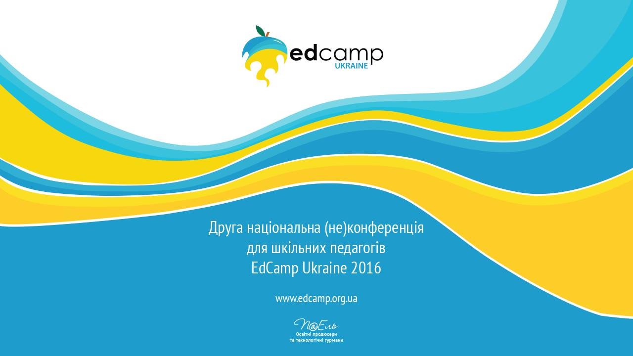 EdCamp Ukraine 2016  "Дорожня карта інформатизації освіти"