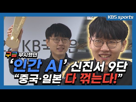 <strong>구글</strong> 무시했던 &amp;#39;인간 AI&amp;#39; 신진서 9단 &amp;quot;중국 · <strong>일본</strong> 다 꺾는다!&amp;quot;