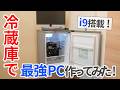 冷蔵庫でPC作ったら冷却最強自作PCになるのでは？実際に作って検証してみた！【ゆっくり解説】【自作PC】【MINISFORUM】