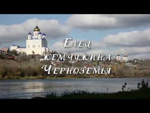 Елец - жемчужина Черноземья, Липецкая область