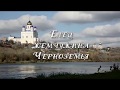 Елец - жемчужина Черноземья, Липецкая область