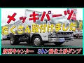 ■ 【メッキパーツたっぷり♪】　コボレーンも架装済！ ３トン強化土砂ダンプ！ 三菱ふそう 新型キャンター！ [L-92781] ■