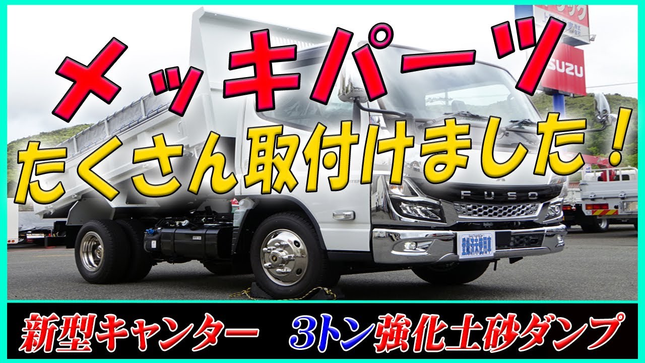 ■ 【メッキパーツたっぷり♪】　コボレーンも架装済！ ３トン強化土砂ダンプ！ 三菱ふそう 新型キャンター！ [L-92781] ■