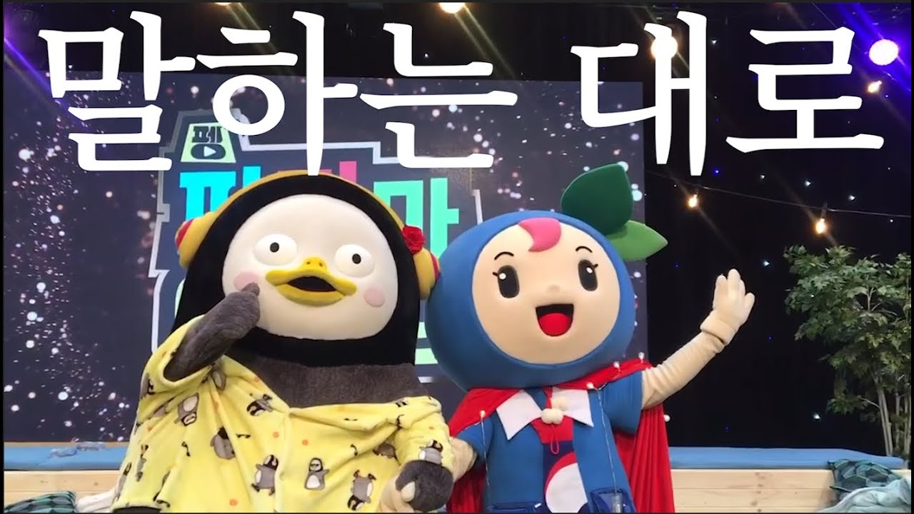 2020년 모두 말하는 대로 (with#펭수#지진희)#새령이