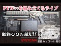 【作業配信】SYSTEMA INFINITYのインストールや分解調整をしていく【PTW】