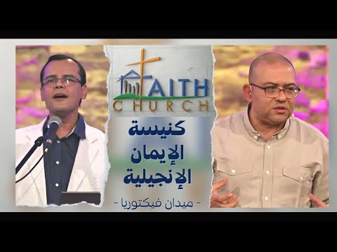 Church service – Victoria Square – Cairo – Oct 31, 2021 | الإجتماع العام بكنيسة الإيمان بالقاهرة 31 أكتوبر