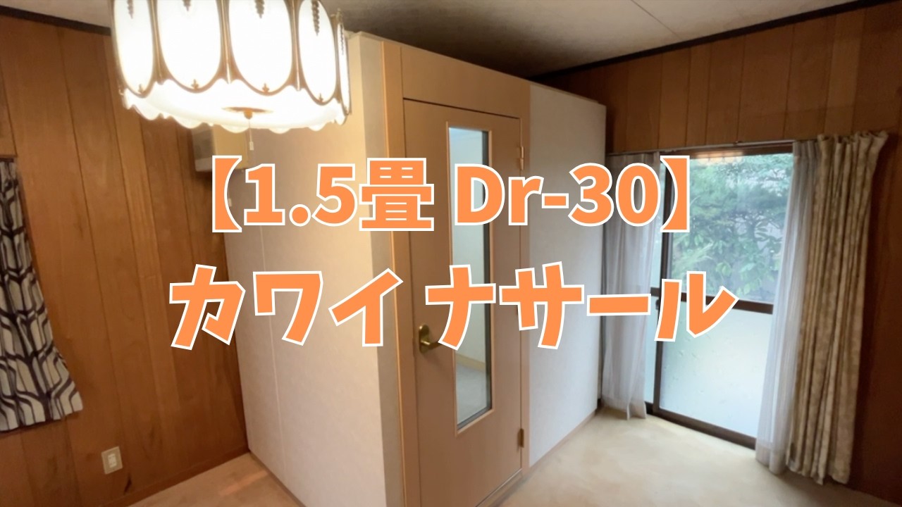 中古】カワイ-ナサール-UVA13-18-1.5畳/-30db | 中古防音室.jp 中古】カワイ-ナサール-UVA13-18-1.5畳/-30db | 中古防音室.jp