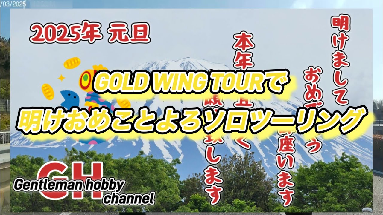 2025年新春あけおめツー！ゴールドウイングツアーで初ボッチツーリングに出かけた動画
