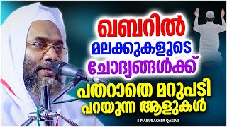 ഖബറിലെ ചോത്യങ്ങൾക്ക് മറുപടിപറയുന്ന ആ നിമിഷം | ISLAMIC SPEECH MALAYALAM 2023 | E P ABUBACKER QASIMI screenshot 5