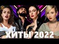 Хиты 2022 - Лучшие Песни 2022 - Русская Музыка 2022 - Новинки Музыки 2022 - Русские Хиты 2022 #2