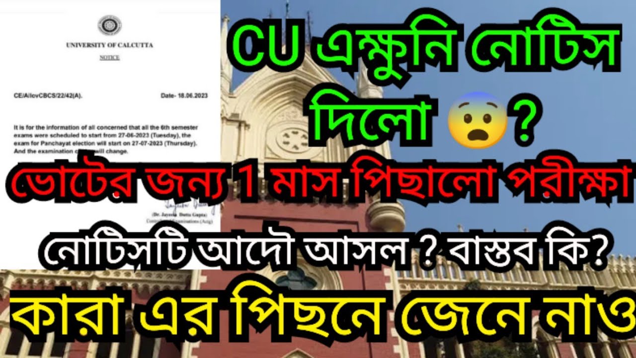 CU এর পরীক্ষা পিছিয়ে জুলাইতে?😨| ভাইরাল নোটিসটি দেখে নাও |cu even exam  postponed reality exposed |cu