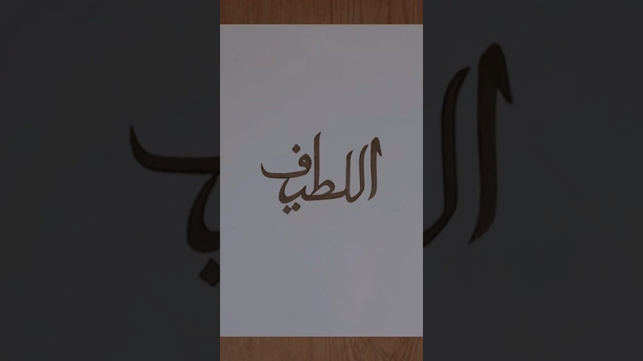 Asma Ul Hussna #calligraphy #drawing #tutorial #trending #arabic #islamic #art #youtubeshorts #viral