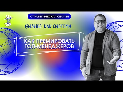 Как премировать ТОП-менеджеров