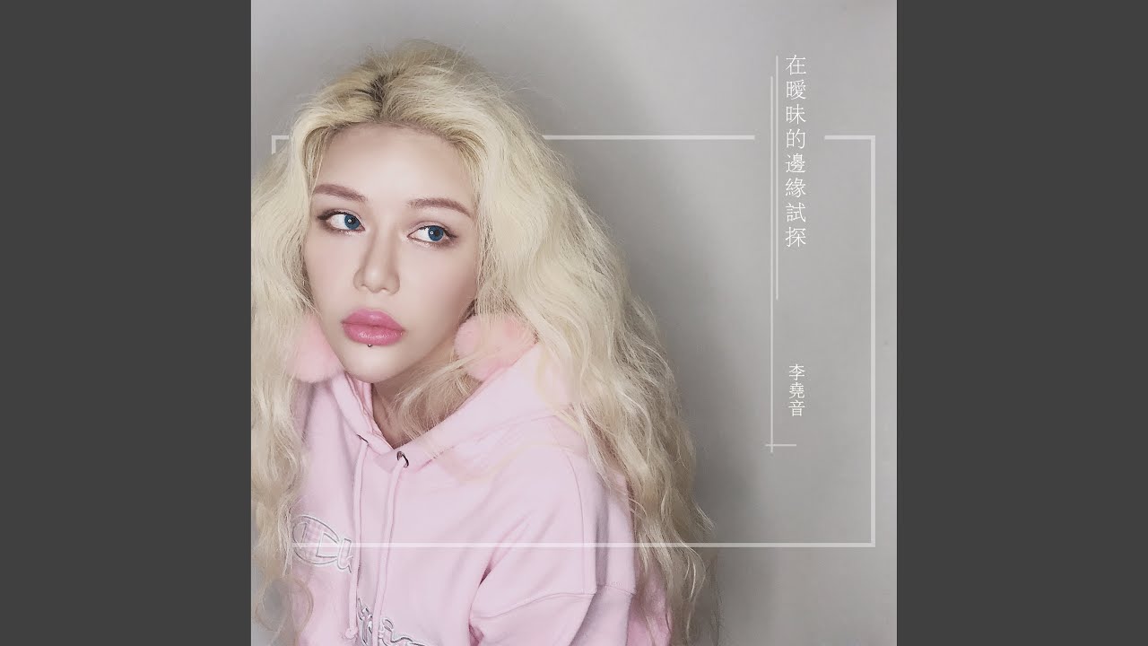 在 YouTube 上觀看「在曖昧的邊緣試探」 在 YouTube 上觀看「在曖昧的邊緣試探」