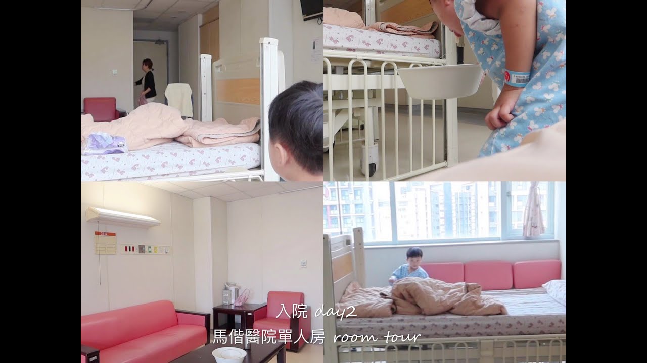 入院 DAY2 /陪小孩住院/馬偕單人病房ROOM TOUR