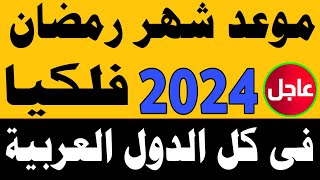 موعد شهر رمضان 2024 موعد شهر رمضان 1445في مصر والسعودية والجزائر والعراق والمغرب والكويت والإمارات