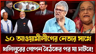 Download Lagu খলিলুর সাথে আ.লীগের ১০ নেতার সাথে  বৈঠক ছুটে গেলেন আরোও তিন উপদেষ্টা | Masood Kamal talk-show MP3