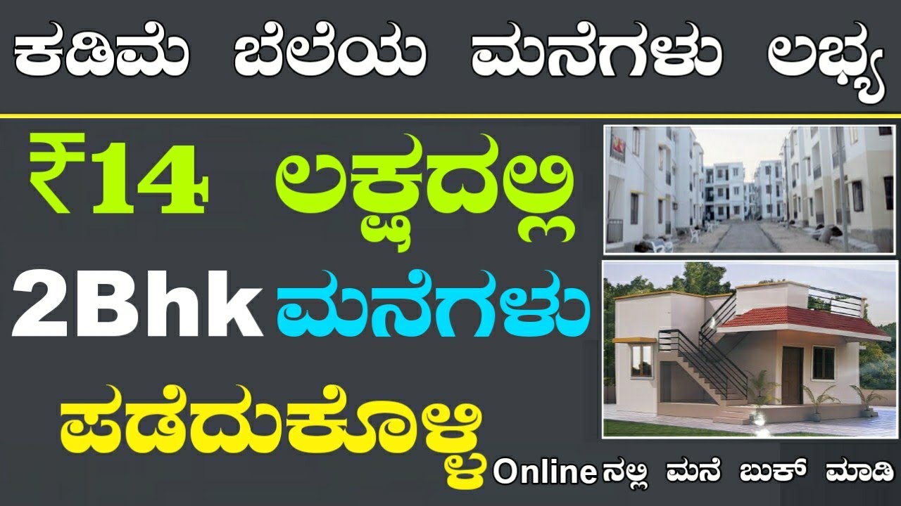 Buy 2bhk house for 14 lakhs | 14 ಲಕ್ಷದಲ್ಲಿ 2Bhk ಮನೆ ಖರೀದಿಮಾಡಿ