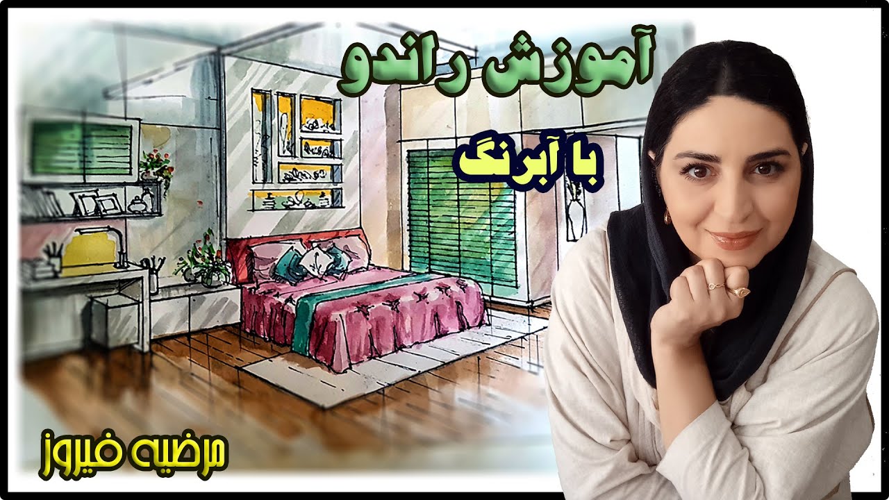 آموزش راندو با ابرنگ watercolor manual rendering - YouTube