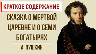 Сказка о мертвой царевне и о семи богатырях. Краткое содержание