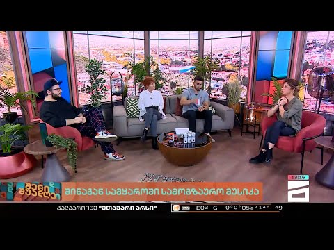 შენი შუადღე - 14.11.2022 II ნაწილი