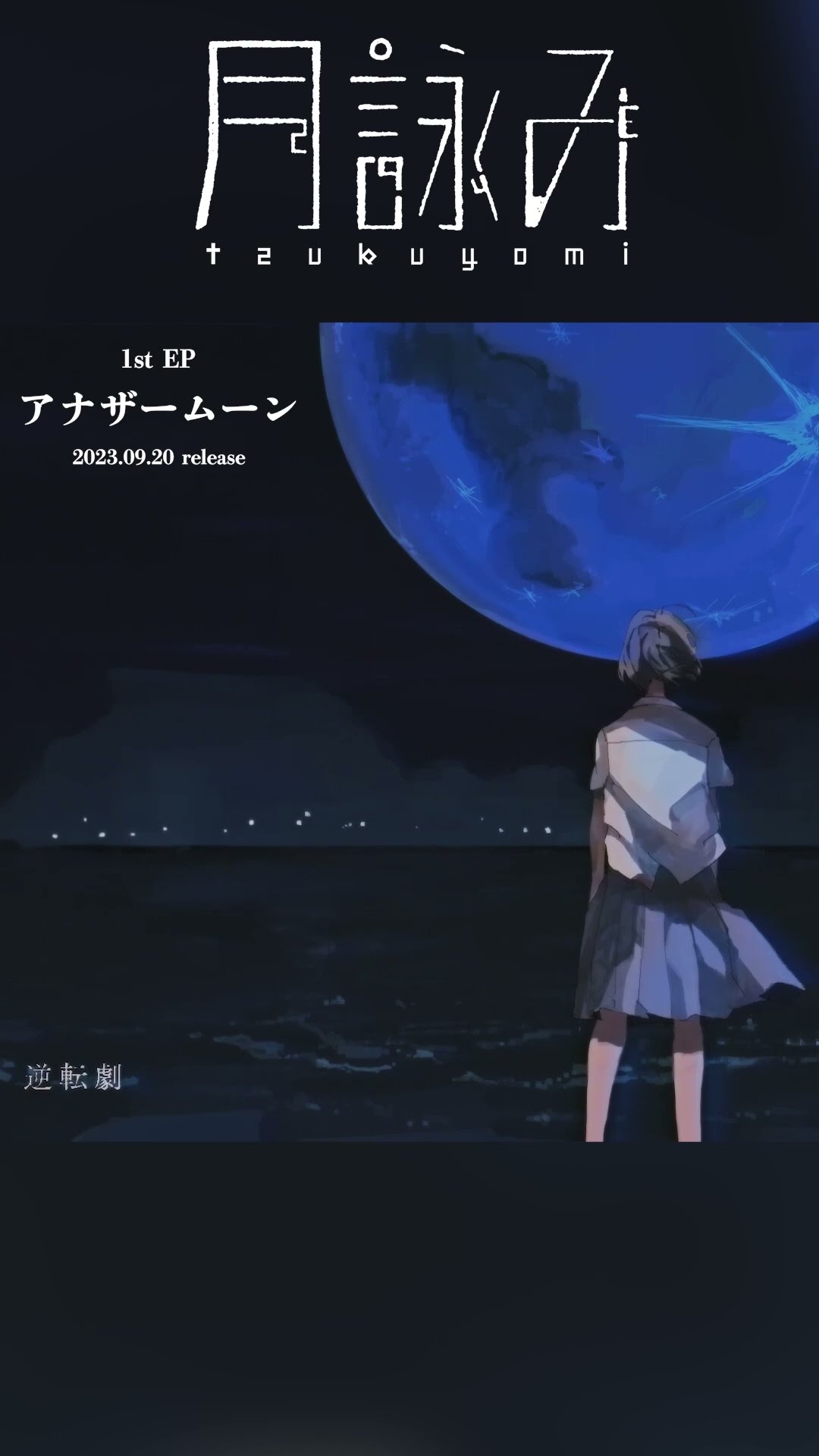 月詠み『逆転劇』Teaser #アナザームーン #shorts - YouTube