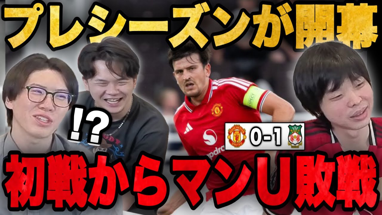 プレシーズン初戦でユナイテッドがあっさり敗戦し落胆するヨップ•••【プレチャン】