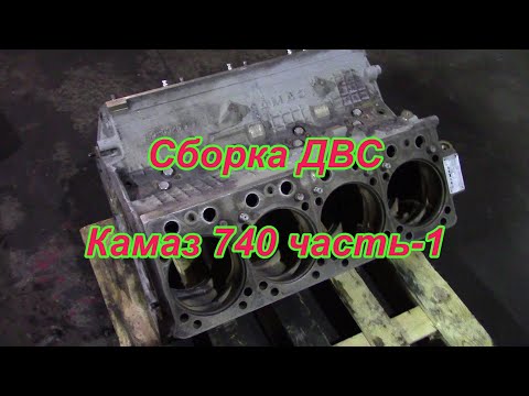 Ремонт ДВС Камаз 740 часть-1 | Капитальный ремонт КАМАЗ.