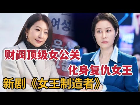 【米虫】网飞最新爆燃韩剧！财阀顶级女公关化身复仇女神，联合疯狗律师摧毁财阀家族！《女王制造者/造后者》1-2