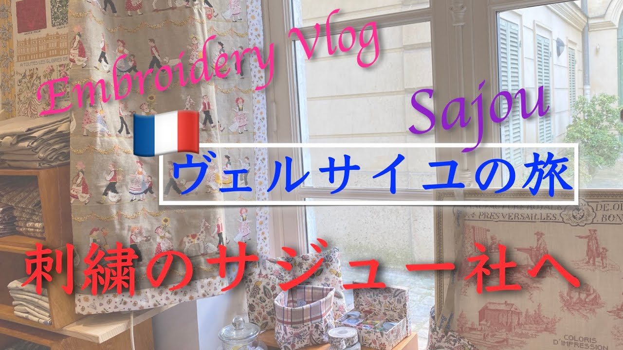 【刺繍Vlogフランス】ヴェルサイユの有名な老舗刺繍店サジュー本社を訪問！