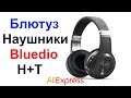 Блютуз наушники Bluedio H+T Bluetooth Earphone AliExpress !!!