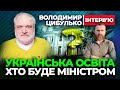 Володимир Цибулько 🔔🔔🔔 Вау! Новий Міністр Освіти !?