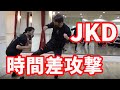 ジークンドーの戦術『時間差攻撃』