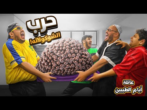 حرب الشوكولاته 36