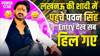 Pawan Singh आज lucknow में किसकी शादी में नजर आए ? 😱 | #pawansingh #pawansinghnewsong #lucknow 