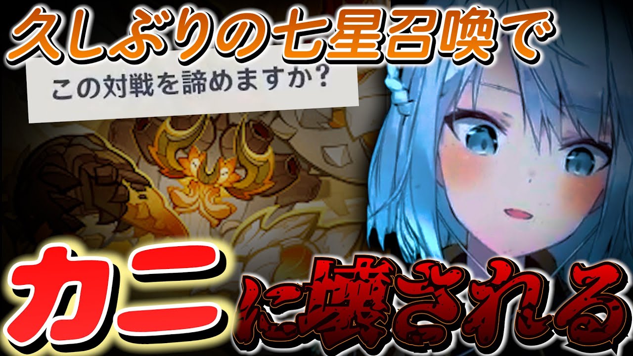 久しぶりの七星召喚野良マルチにて害悪蟹デッキに心を壊されるねるめろ氏ww【ねるめろ切り抜き】