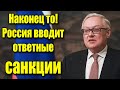 Наконец то! Россия вводит ответные санкции