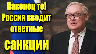 Наконец то! Россия вводит ответные санкции