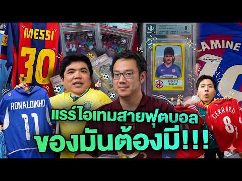 บุกคลังแรร์ไอเทมสายฟุตบอล ลายเซ็นทุกตัว หลักล้านบาท!!!