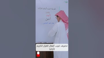 تصريف غريب أفعال القرآن الكريم (أَجَاءَ)
