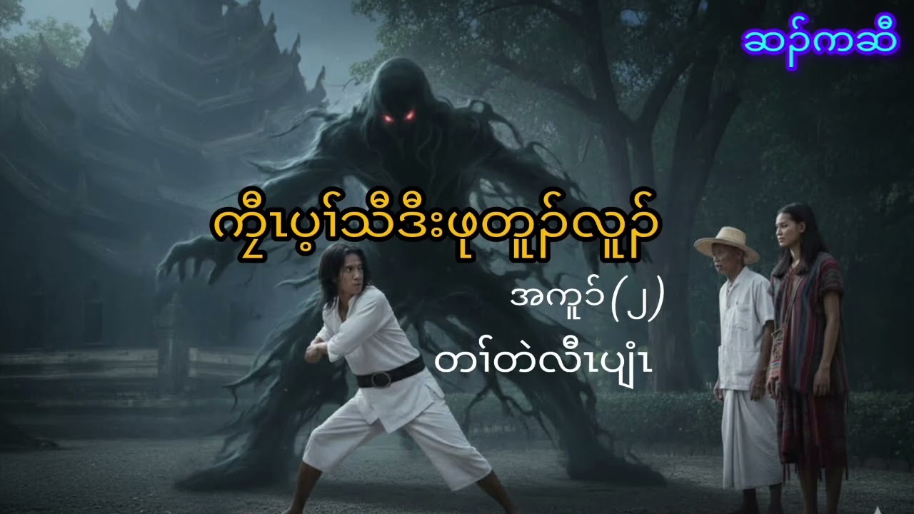 No.29 ကၠီၤပ့ၢ်သီဒီးဖုတူၣ်လူၣ် (အကူၥ် - ၂ ) ( Karen story by Hsar Kchaw)