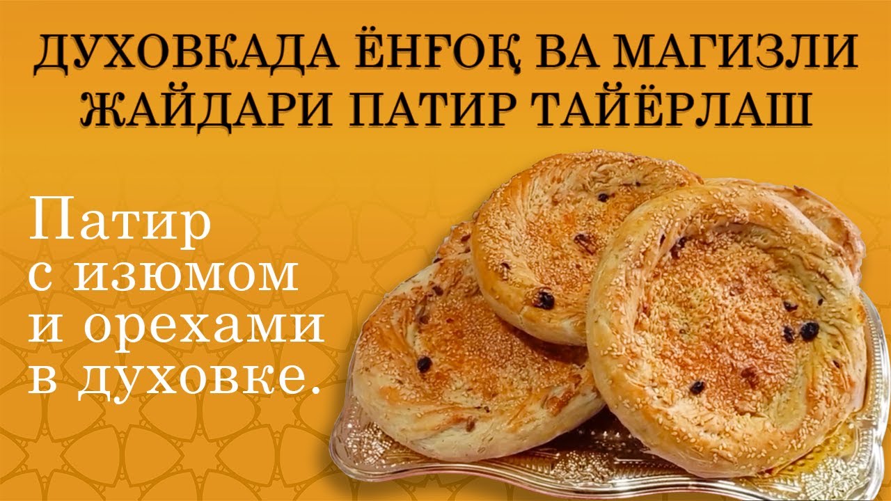 Духовкада ёнгок ва магизли Жайдари Патир тайёрлаш | Лепёшки-Патир с изюмом и орехами в духовке.