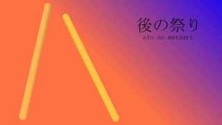 後の祭り / 雪歌ユフ
