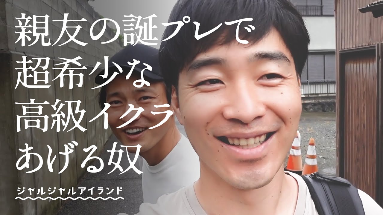 親友の誕プレで超希少な高級イクラあげる奴