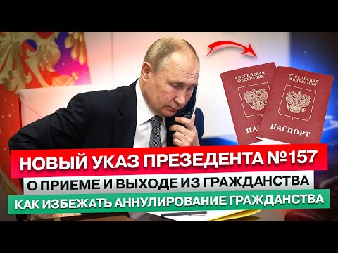 НОВЫЙ УКАЗ РЕЗИДЕНТА России | О ПРИЕМЕ в ГРАЖДАНСТВО Рф | КАК ИЗБЕЖАТЬ Аннулирования Гражданства